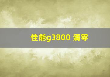 佳能g3800 清零